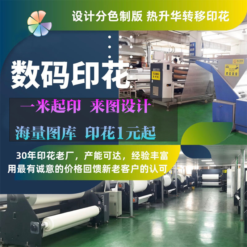 热转移印花数码印花加工卡通牛津布尼龙牛奶丝帆布服装印花布料厂