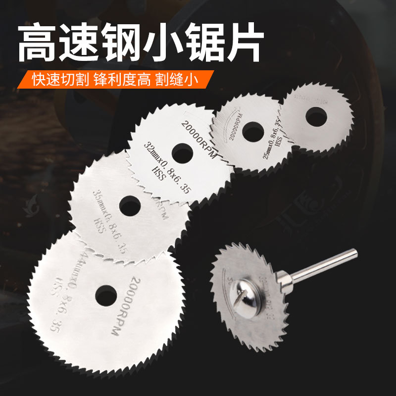 电磨高速钢小锯片多功能电钻配件木工薄切割片木头塑料小圆锯片
