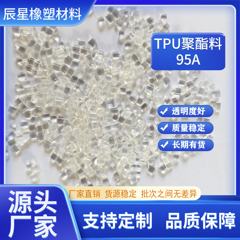 95A聚氨酯TPU再生料 透明TPU颗粒 聚酯型挤出级气动管料 可代替新