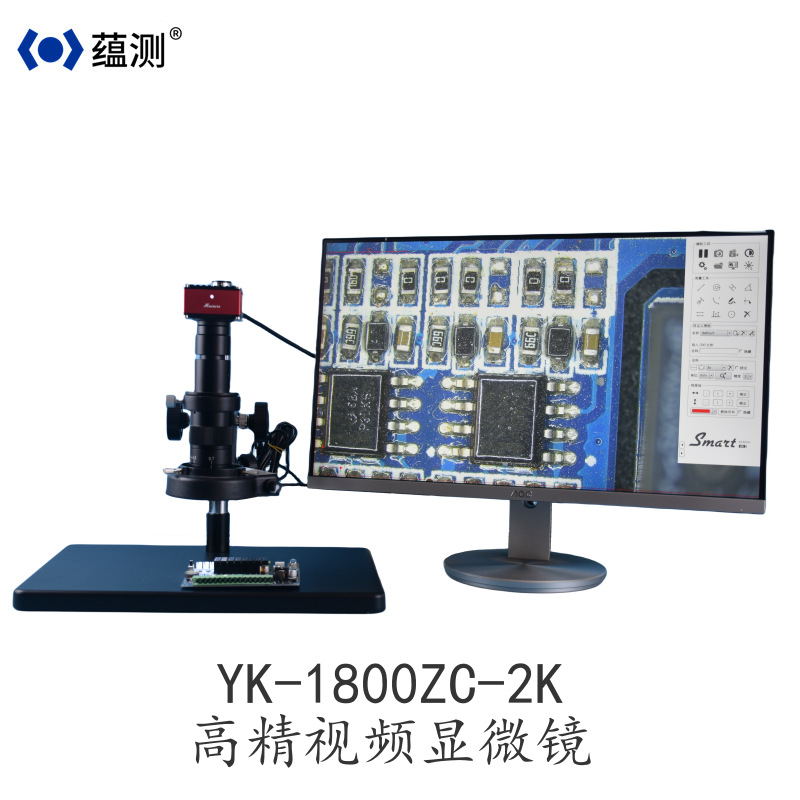 蕴测 YK-1800ZC-2K 高清视频显微镜 2K高清 可测量拍照录像