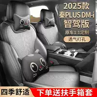 25 BYD Qin plusDM-i Intelligent Driving Edition специальные подушки для автомобильных сидений, подкладки для седла, кожаная перфорированная половина упаковки