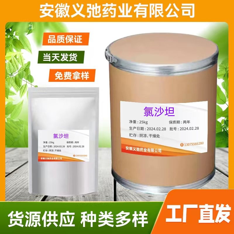 现货供应 氯沙坦 含量99%氯沙坦124750-92-1 品质保障 含量99%