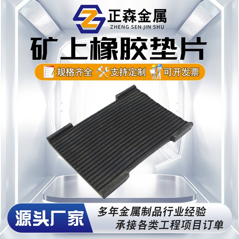 正森 橡胶垫 矿上橡胶垫片 方形垫片 复合橡胶垫板 缓冲垫板块