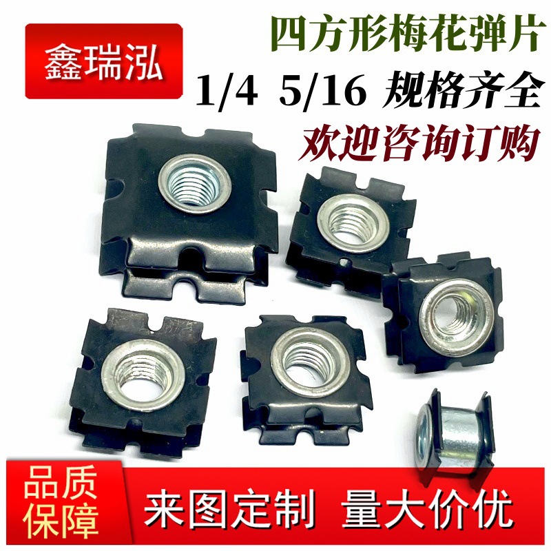 1/4 5/16方管内连接梅花方塞螺母双层锰钢片锁紧梅花弹片星形螺母