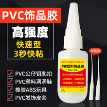 软PVC胶水速干手办瞬间胶水diy饰品PVC公仔玩具胶水强力塑料胶水