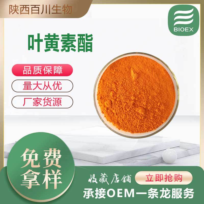 叶黄素酯粉食品级万寿菊提取物100克/袋起叶黄素酯微囊粉247-17-1