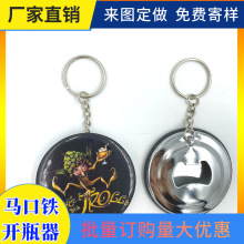 圆形马口铁钥匙扣开瓶器金属徽章酒瓶吊饰厂家制啤酒易拉罐啤酒瓶