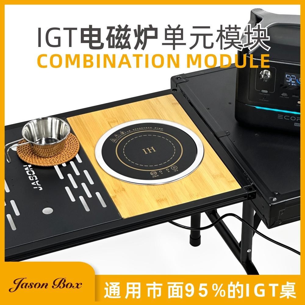 Jensen 야외 IGT 캠핑 테이블 유닛 1 유도 쿠커 모듈 주방 얼룩말 전기 도자기 스토브 휴대용 Xuefeng