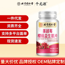 北京同仁堂四川蔓越莓益生菌咀嚼片压片糖果货源充足支持代发批发