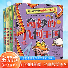 可怕的科学经典数学系列 全套4册 7-10岁儿童数学启蒙书 32开全新