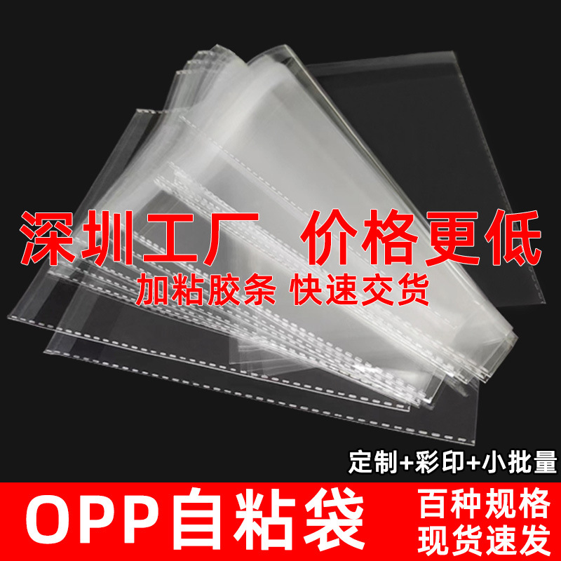 OPP自粘袋批发 现货衣服包装袋透明塑料袋不干胶服装塑料袋袋印刷