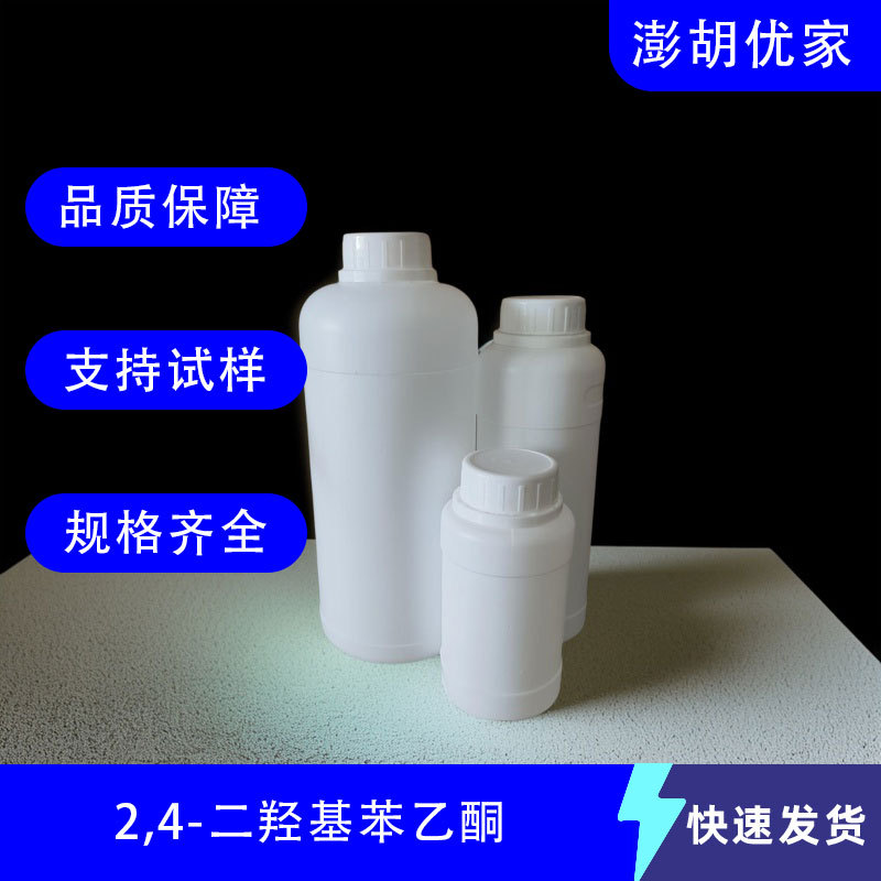 2,4-二羟基苯乙酮 CAS 89-84-9 有机合成中间体 样品整包装供应