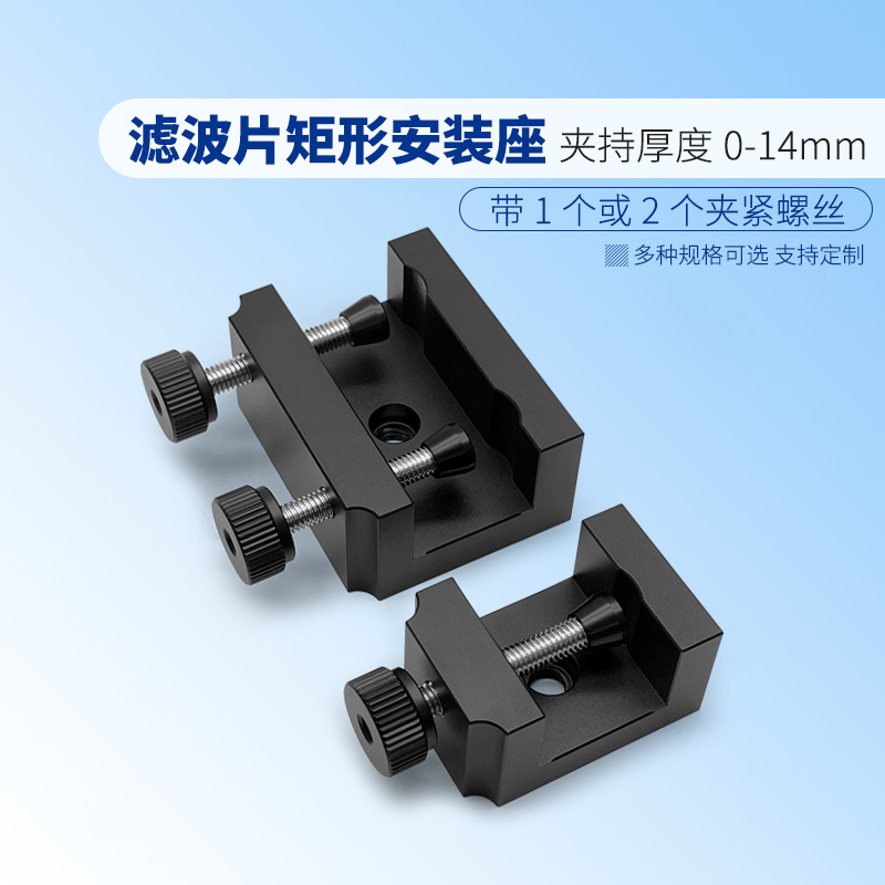 滤波片矩形安装座板夹厚14mm 两种宽度规格可选带1个或2个螺丝