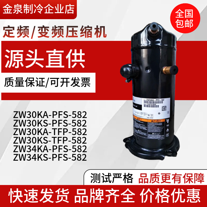 ZW34KA-PFS-582ZW34KS-TFP-582ZW30KA-PFS谷轮热泵压缩机高效空调