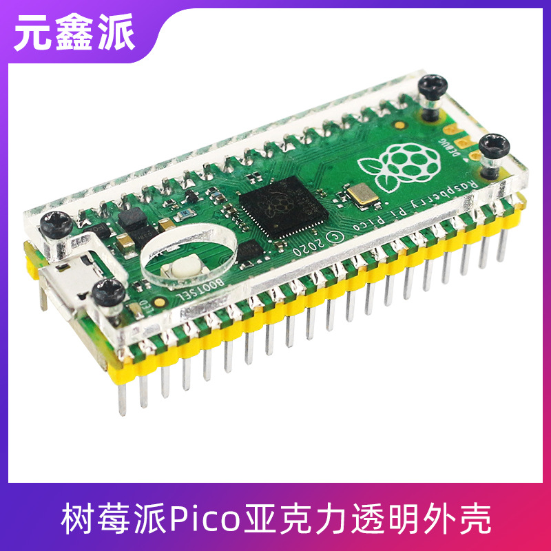 树莓派Pico亚克力外壳PICO支架保护壳双面防护防尘不影响焊排针