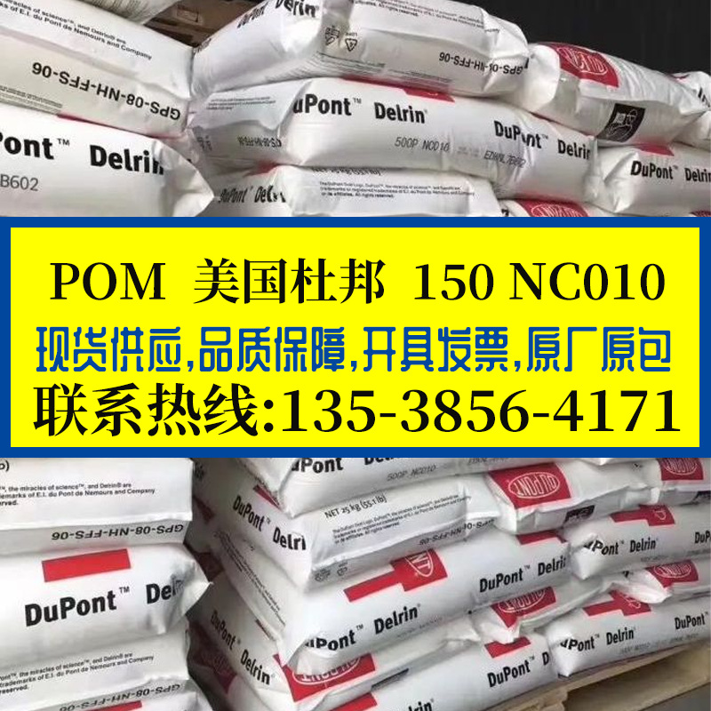 高刚性POM 美国杜邦/150 NC010 赛钢料 高粘度高流动 热稳定 管材