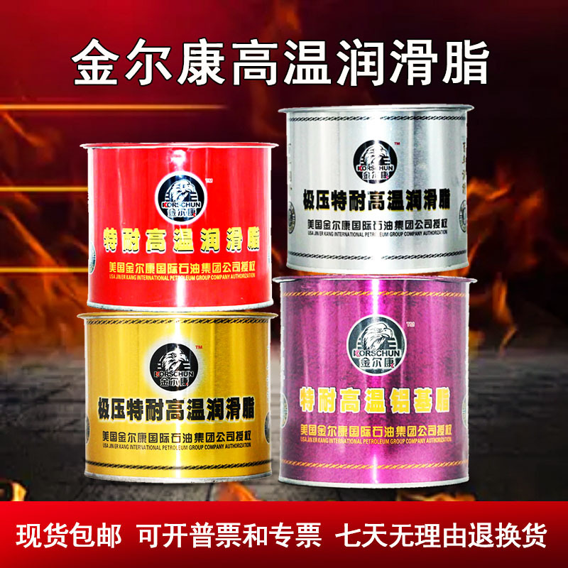 金尔康高温润滑脂468度380度368度高速轴承齿轮汽车农机耐磨黄油