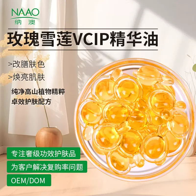 玫瑰雪莲vcip面部精华油 发光油透亮滋润鱼尾球拍型原液次抛胶囊
