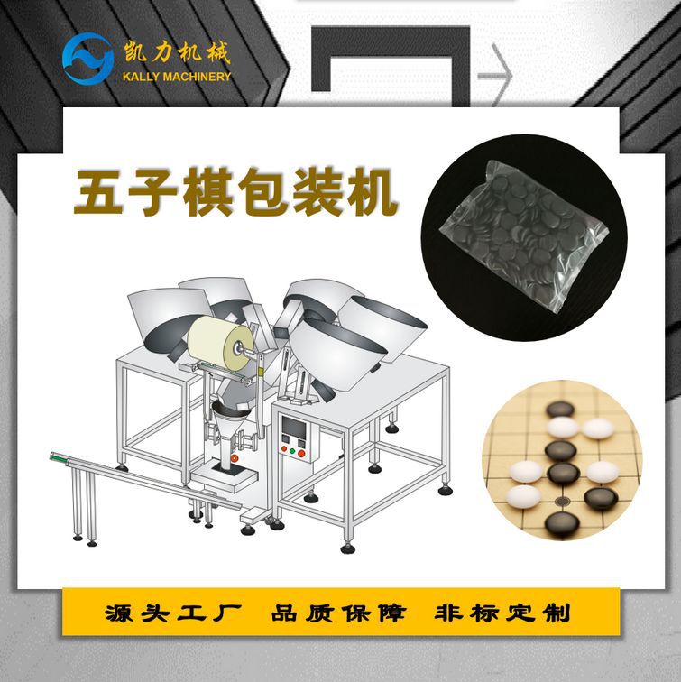 【凯力KALLY】五子棋包装机 棋子计数包装机, 围棋棋子点数包装机