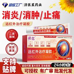 葵花远红外治疗凝胶关节疼痛凝胶风性关节炎辅助治疗现货代发工厂