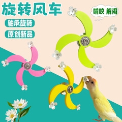 鹦鹉鸟玩具旋转风车转盘啃咬解闷自嗨玄风牡丹鸟笼内装饰啃咬玩具