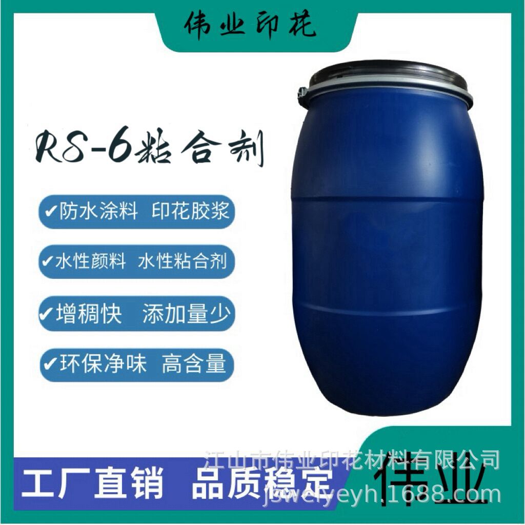 伟业印花涂料粘合剂 环保型胶浆RS-6粘合剂 印花活性粘合剂