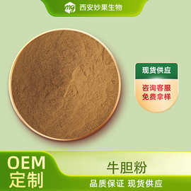 牛胆粉 妙果生物 牛胆提取 牛胆粉牛胆速溶粉 牛胆浓缩粉现货直发