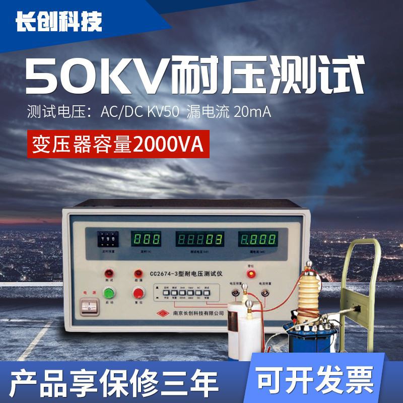 南京长创 CC2674-3-5耐压测试仪 交直流0-30KV 高压机50kV  100KV