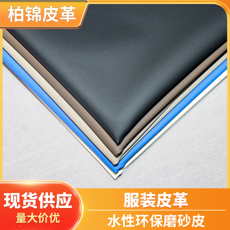 工厂现货 水性环保磨砂皮 冲锋衣 雨衣革 雾面纬弹人造革