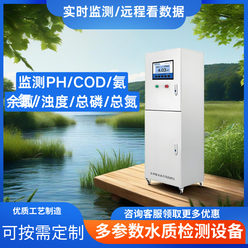 多参数水质监测仪具备远程监控功能通过手机 APP 即可查看数据用
