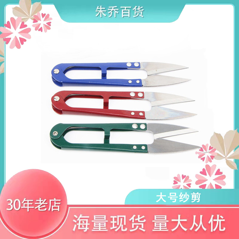 厂家批发卓宁大号纱剪彩色U型弹簧剪刀 线头小剪刀缝纫用剪2元店