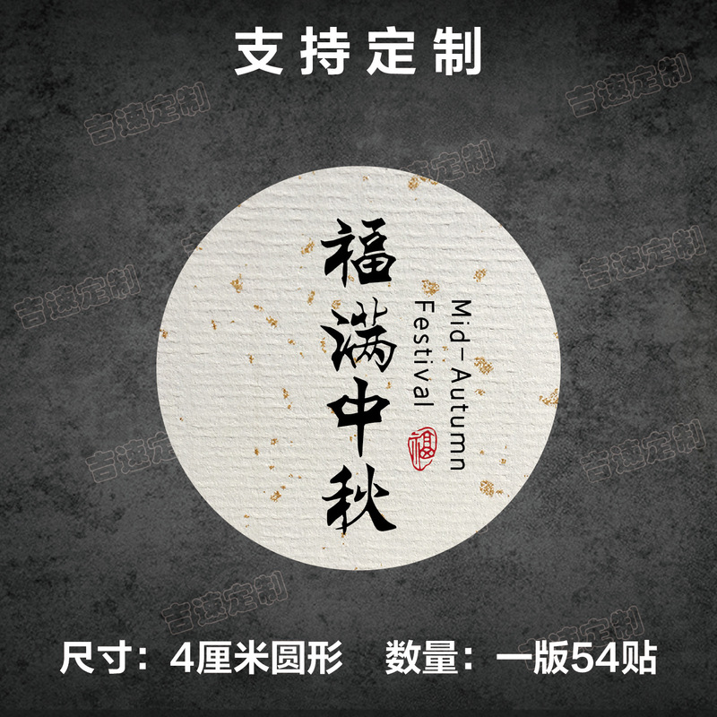 中秋祝福语标签贴纸圆形封口贴中秋月饼糕点礼盒封口贴标签|undefined