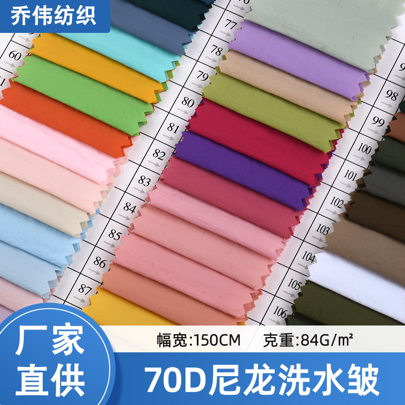 70D尼龙洗水皱户外冲锋衣棉服防晒服时尚风衣外套裤子面料抗皱