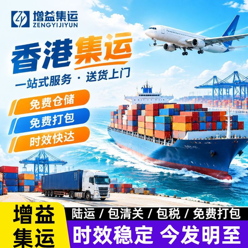 香港专线海派空派小包超大件整柜拼柜集运海外仓大陆到香港货代