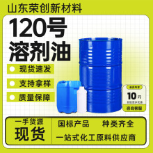 现货国标120号溶剂油工业级芳烃清洗剂120号溶剂油