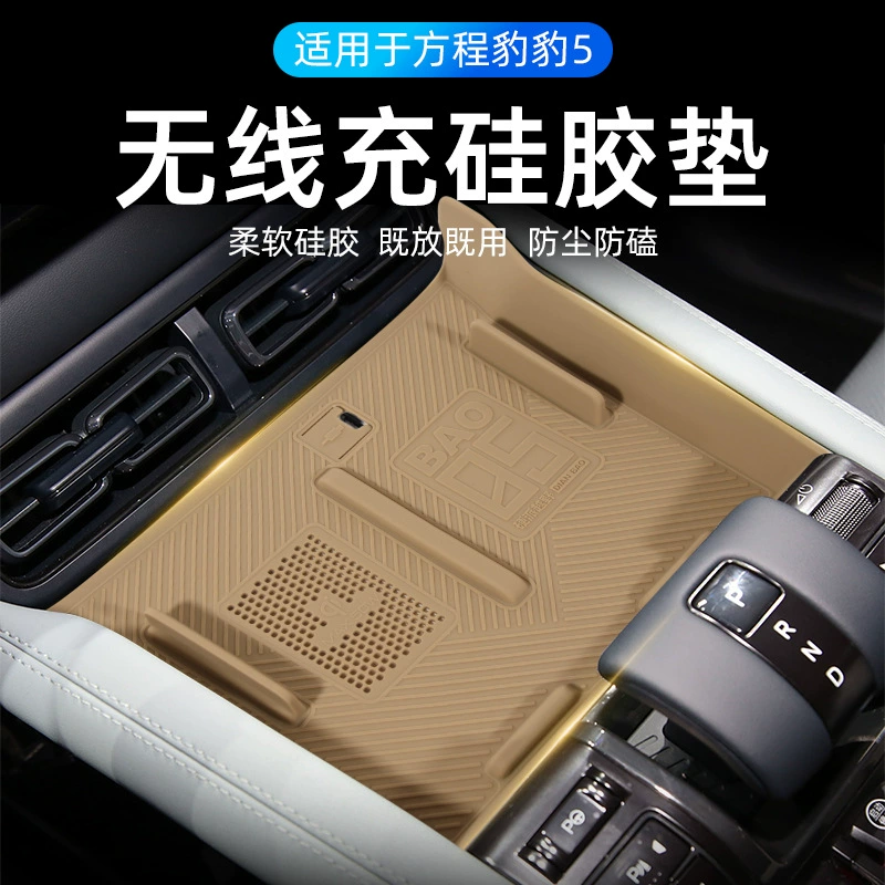 Применимо уравнение леопарда 5 передачи беспроводная зарядка силиконовая нескользящая прокладка пыленепроницаемая и противоскользящая защитная прокладка для модифицированной внутренней отделки