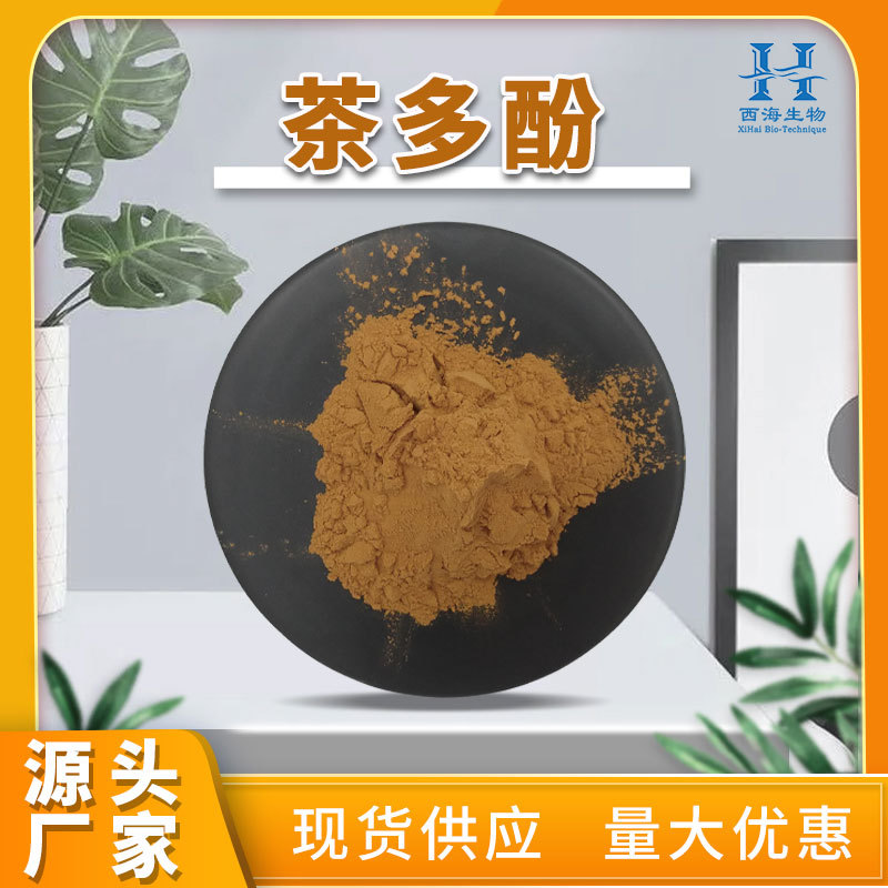 茶多酚98% 食品级抗氧化剂 儿茶素 绿茶提取物 绿茶茶多酚 茶多酚