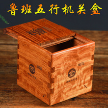 鲁班锁五行机关盒puzzlebox玄机红木藏物盒创意随手礼物