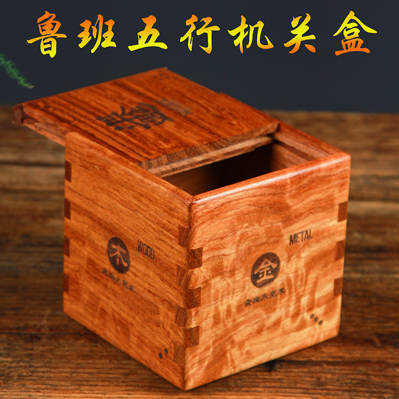 鲁班锁五行机关盒puzzlebox玄机红木藏物盒创意随手礼物