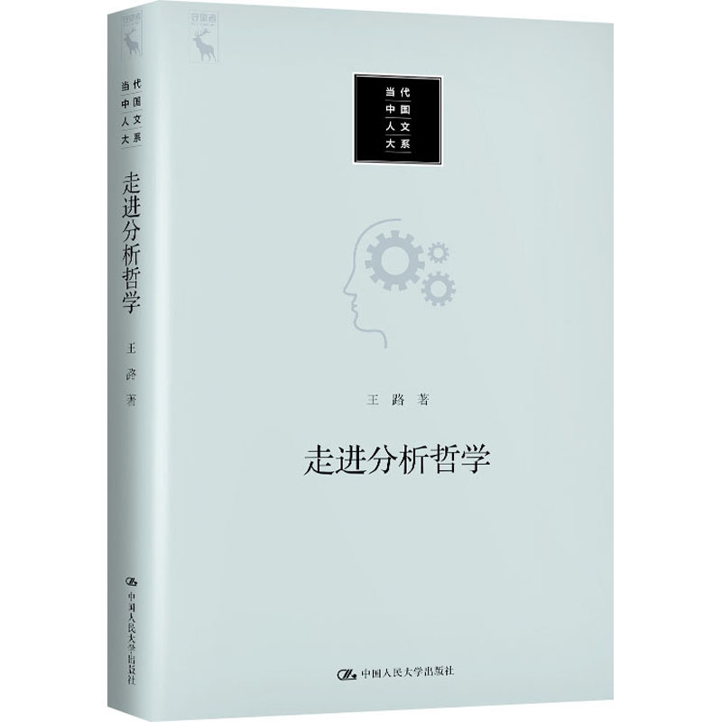 走进分析哲学 王路 中国哲学 中国人民大学出版社