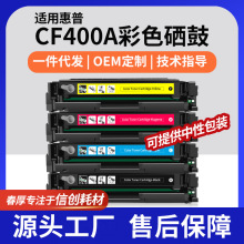 适用惠普CF400A硒鼓201A惠普M277dw彩色硒鼓M252dw墨盒M252n碳粉