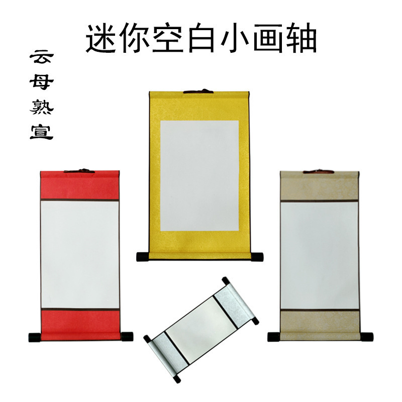 A4空白小画轴宣纸迷你卷轴硬笔软笔书法作品纸空白挂轴可印刷批发