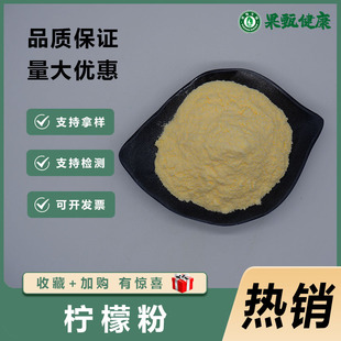 ���ʷ����ܙ��ʷ�����ʳƷ�����w���ԭ��lemon powder���󃞻�
