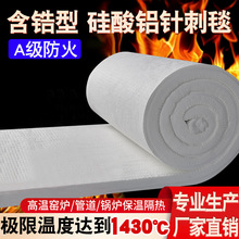 锅炉硅酸铝保温棉含锆硅酸铝针刺毯高温1430度窑车陶瓷纤维耐火毯
