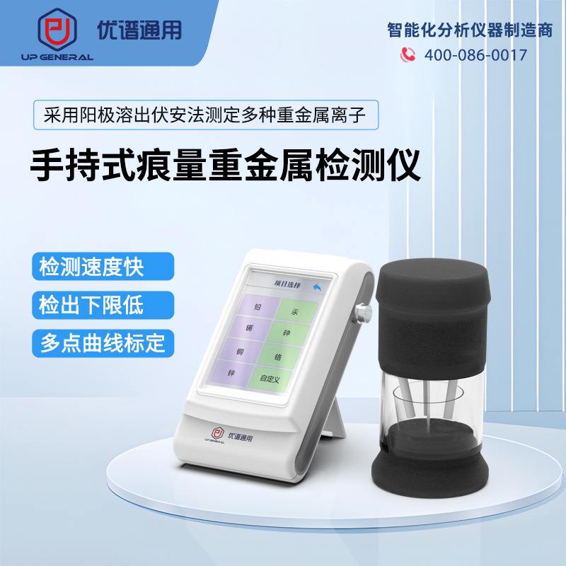 优谱通用  手持式痕量重金属检测仪  UP-5000H阳极溶出检测仪