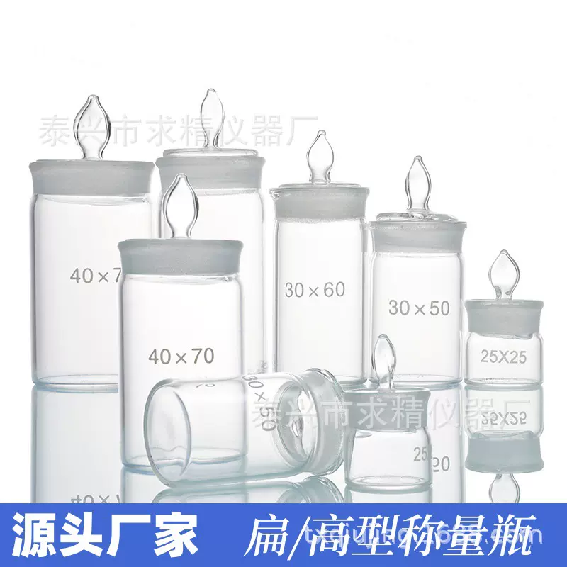 称量瓶60x30/70x35mm 高硼硅玻璃 带盖皿 高型扁形密封瓶量大价优