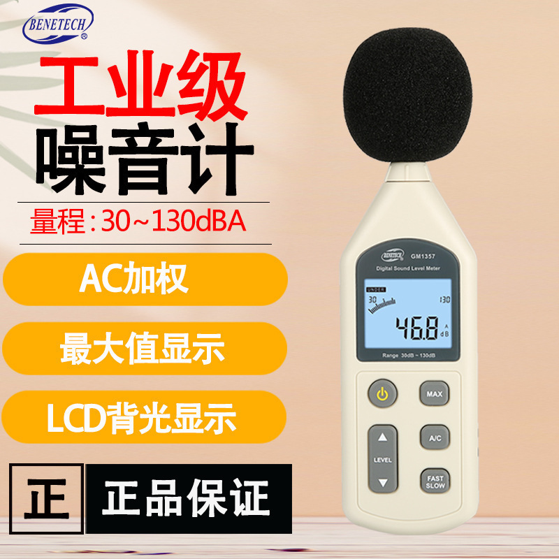 标智GM1357高精度专业一体式数显背光家用环境噪音工业检测噪音计