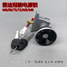 適用雅迪電動車車鎖冠能M6電門鎖芯電源鎖小龜王鑰匙開關套鎖