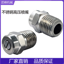 高压水枪不锈钢扇形喷嘴洗地盘替换喷嘴NPT1/4螺纹高压喷头 批发