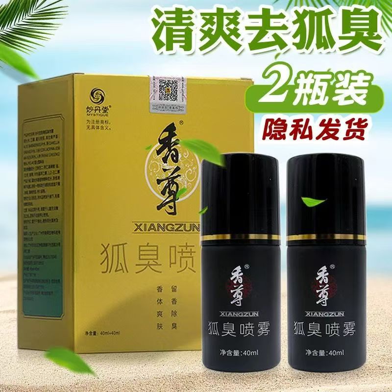 【一件代发】妙丹堂香尊狐臭喷雾喷剂 益味清香体露 隐私发货